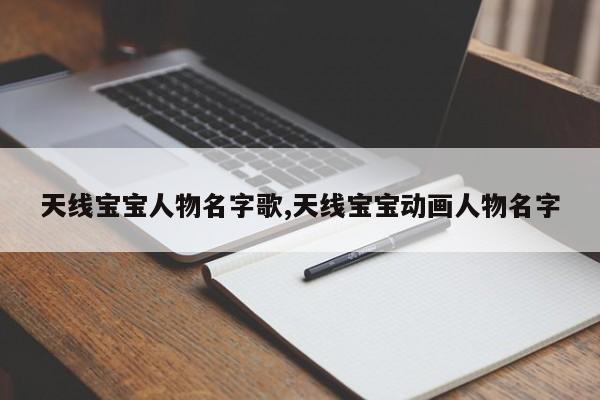 天线宝宝人物名字歌,天线宝宝动画人物名字