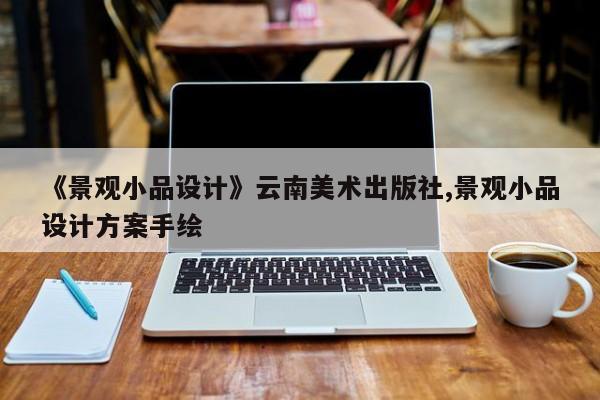 《景观小品设计》云南美术出版社,景观小品设计方案手绘