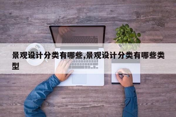 景观设计分类有哪些,景观设计分类有哪些类型