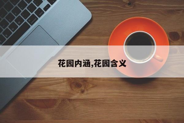 花园内涵,花园含义