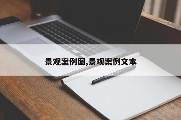 景观案例图,景观案例文本