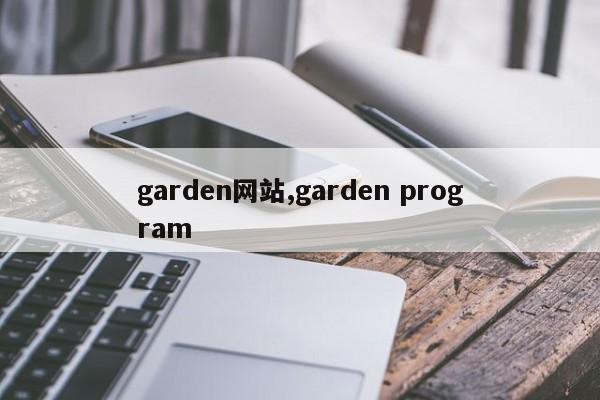 garden网站,garden program