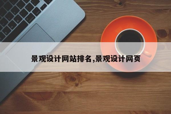 景观设计网站排名,景观设计网页